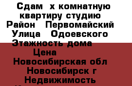 Сдам 2х комнатную квартиру студию › Район ­ Первомайский › Улица ­ Одоевского › Этажность дома ­ 12 › Цена ­ 12 500 - Новосибирская обл., Новосибирск г. Недвижимость » Квартиры аренда   . Новосибирская обл.,Новосибирск г.